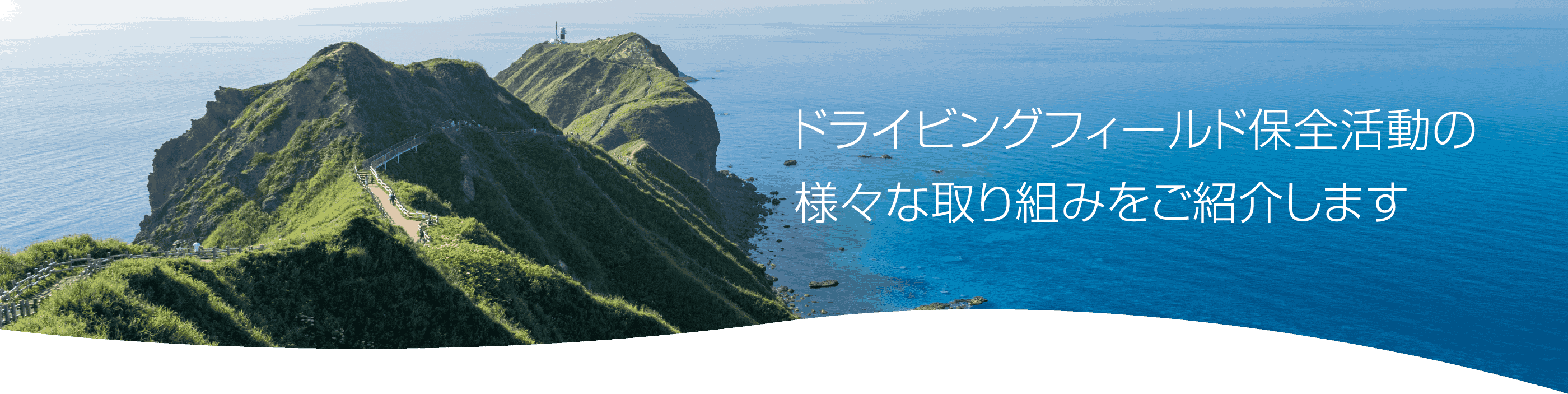 北海道の自然