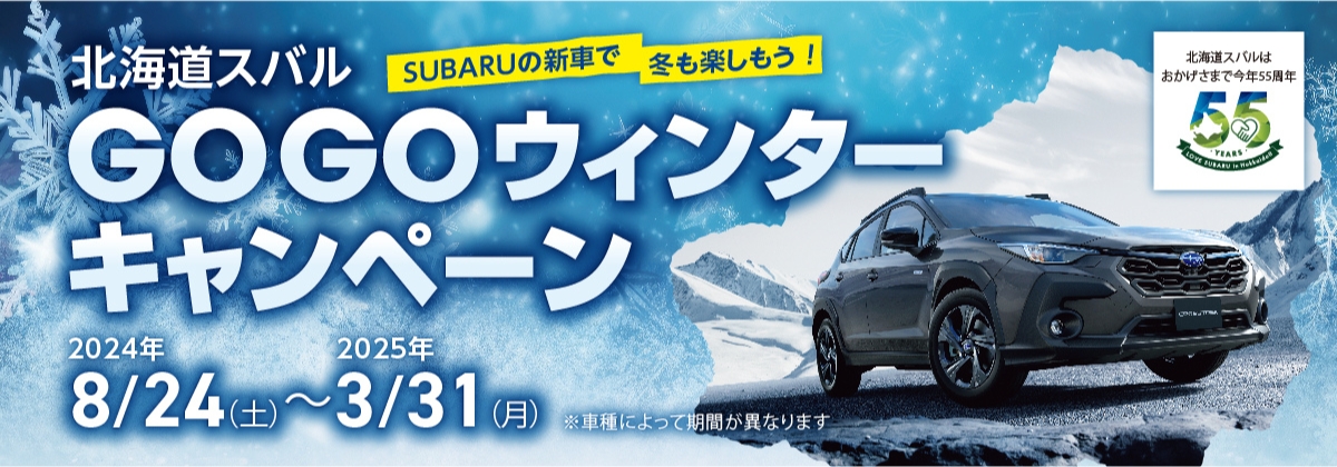 GOGOウィンターキャンペーン