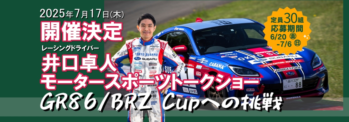 モータースポーツトークショー