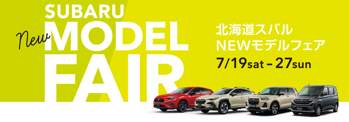 NEWモデルが続々登場