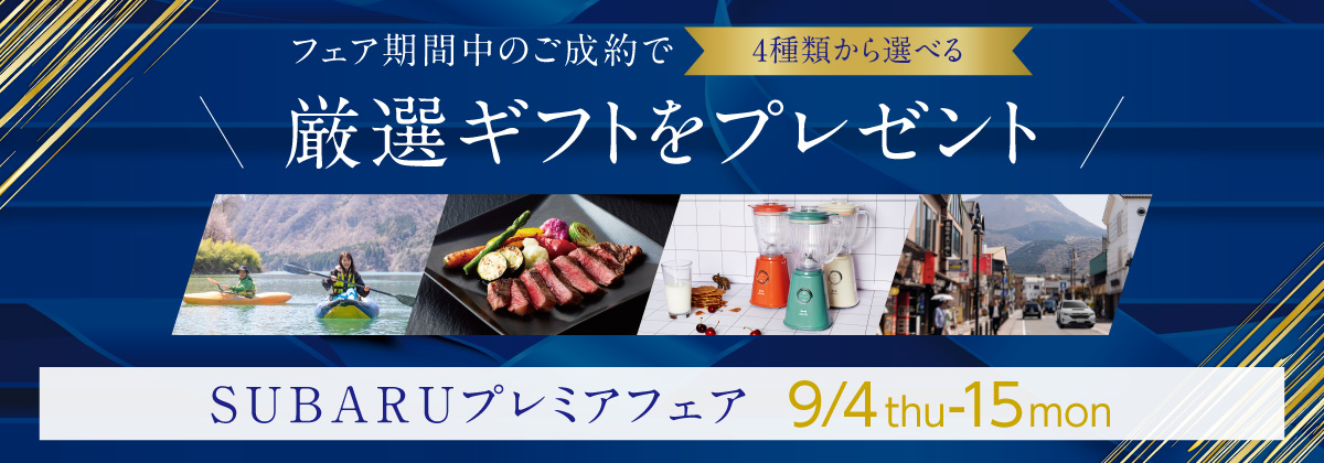 プレミアフェア