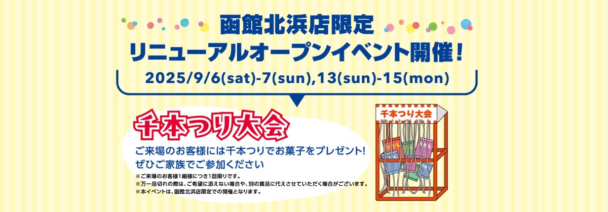 函館北浜店イベント