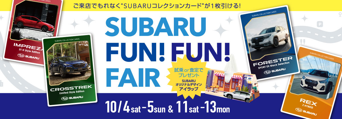 SUBARU FUN!FUN!FAIR　10/4sat-5sun&11sat-13mon