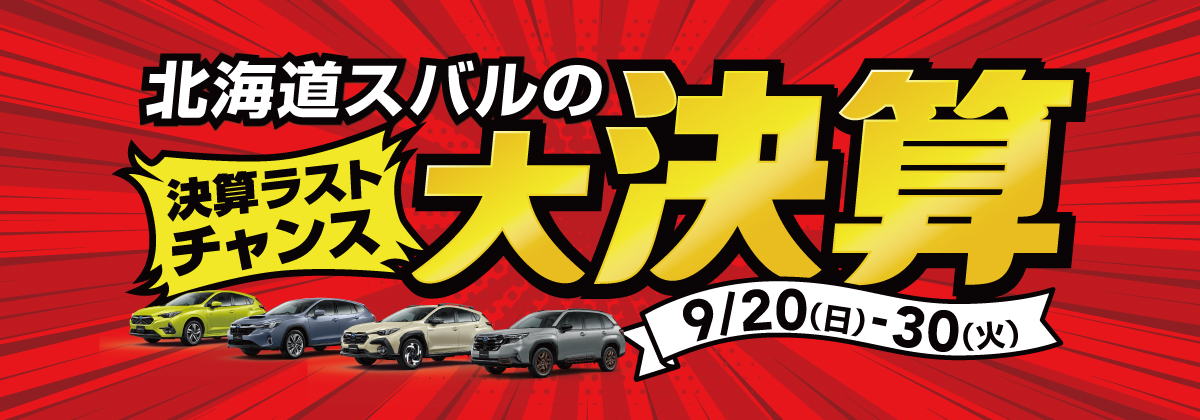 北海道スバルの決算ラストチャンス大決算