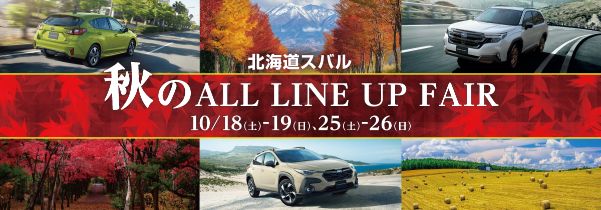 秋のALL LINEUP FAIR