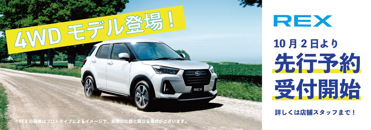 REX4WDモデル先行予約受付中
