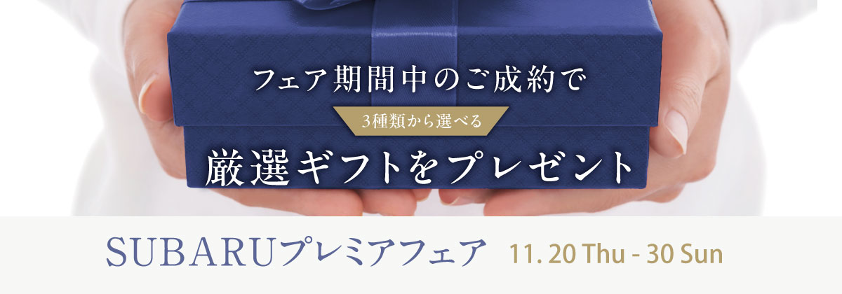 SUBARUプレミアフェア