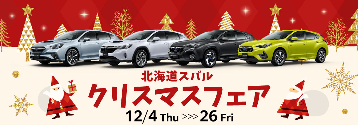 クリスマスフェア