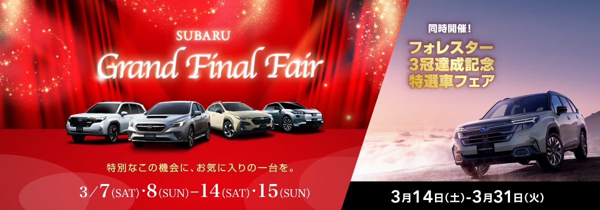 SUBARUグランドファイナルフェア