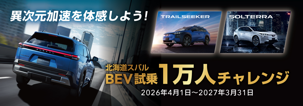 BEV 試乗1万人チャレンジ