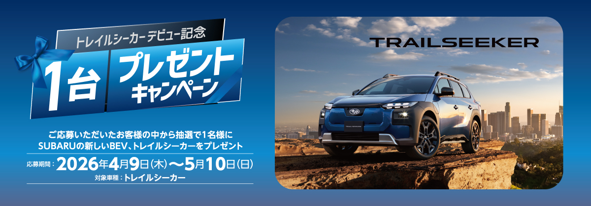 トレイルシーカーデビュー記念1台プレゼントキャンペーン