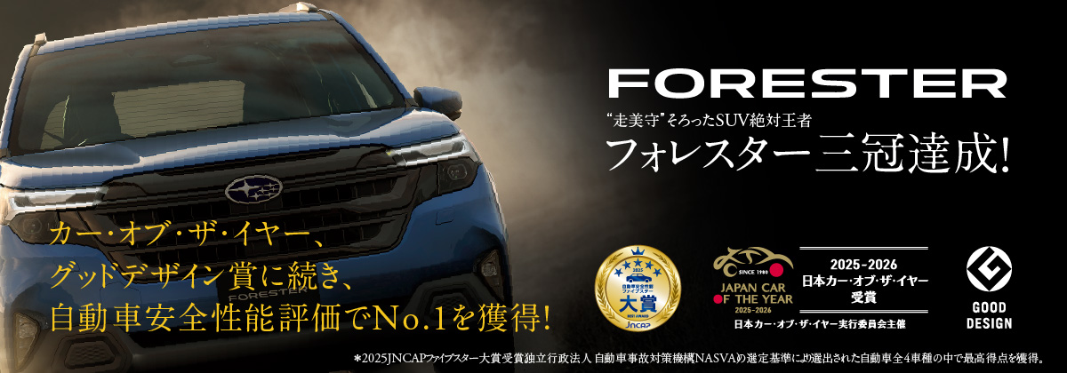 フォレスター JNCAP 自動車安全性能ファイブスター大賞も獲得!