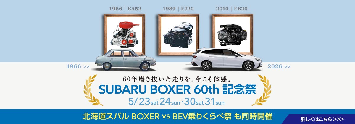 SUBARU BOXER 60th 記念祭