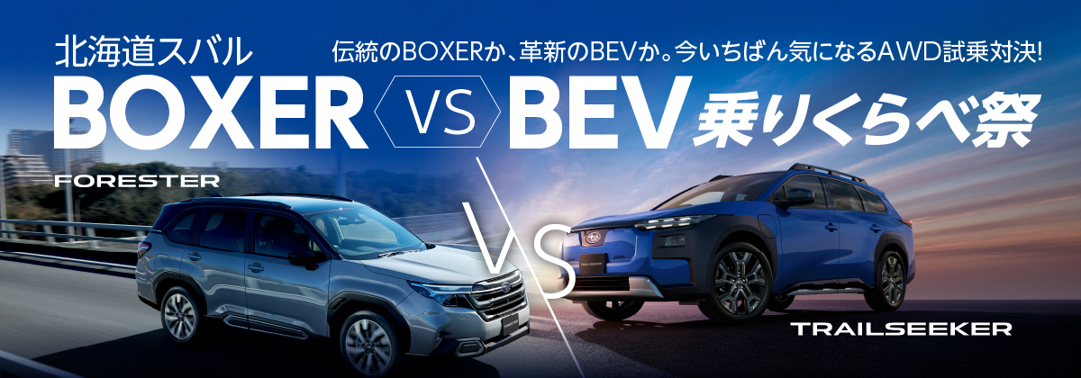 AWD 試乗対決！ 「北海道スバル BOXER vs BEV 乗りくらべ祭」。