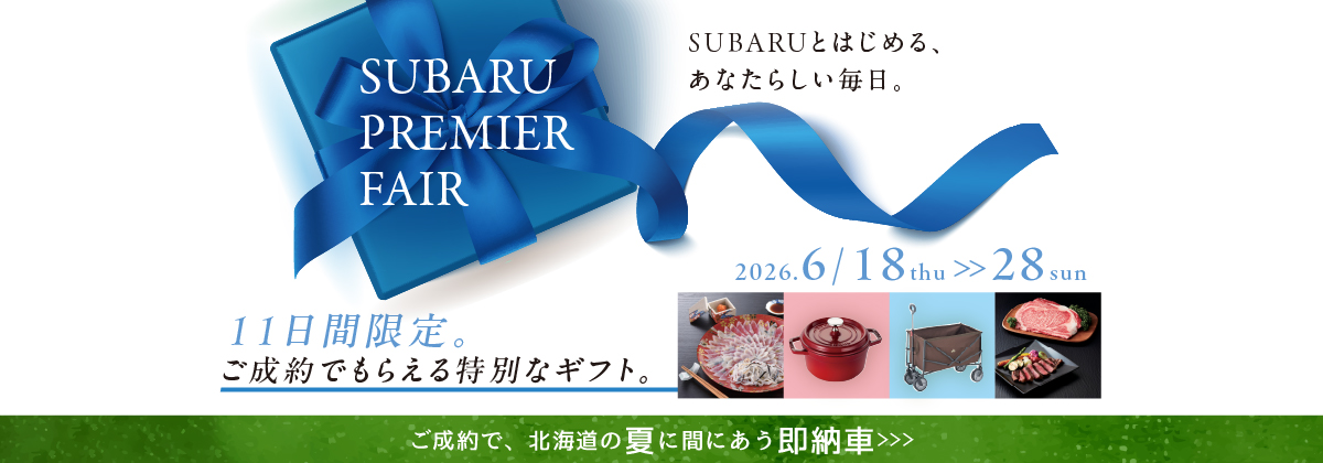 SUBARUプレミアフェア