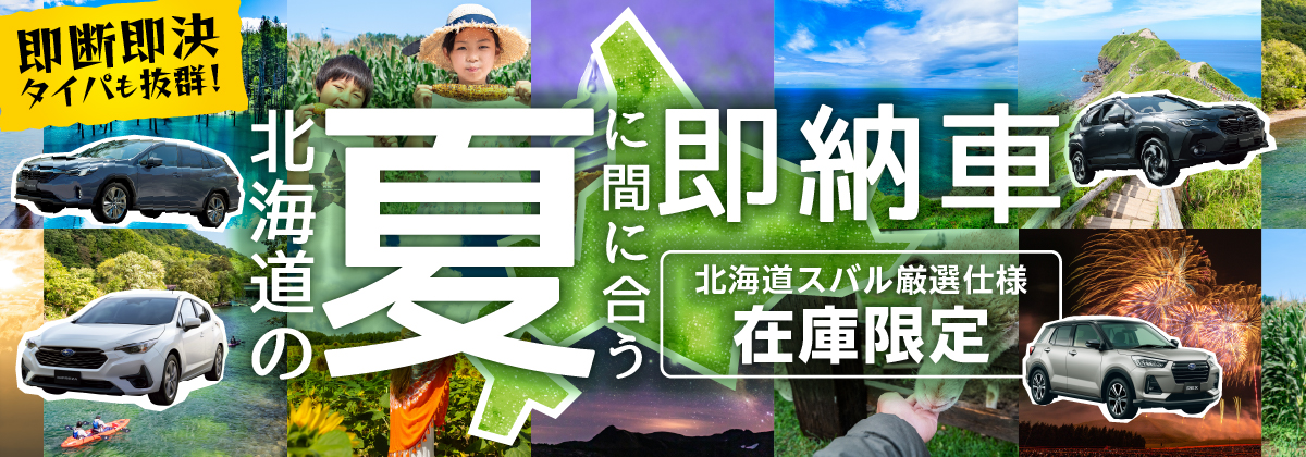 北海道の夏に間に合う即納車