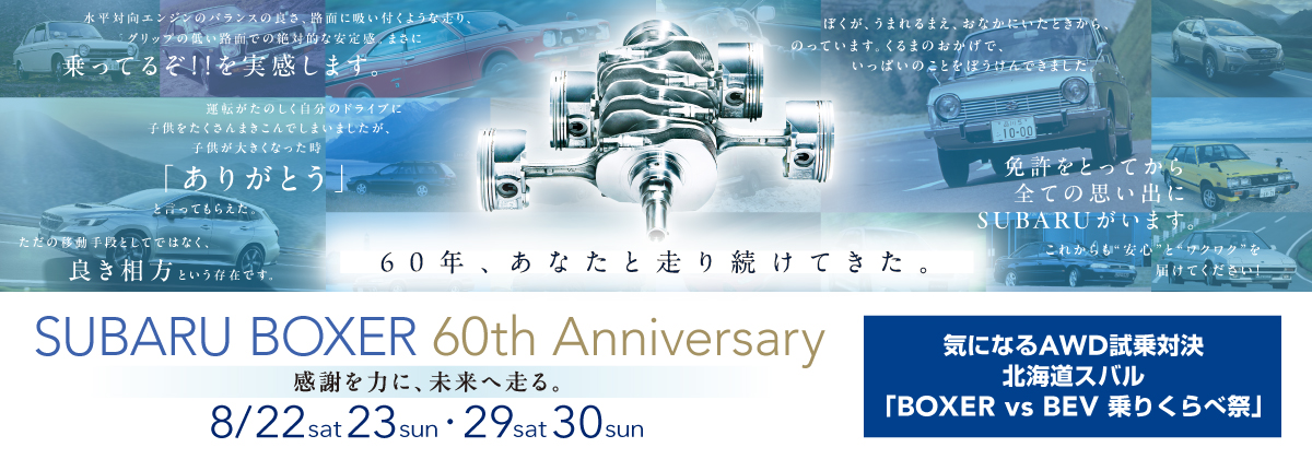SUBARU BOXER 60th Anniversary