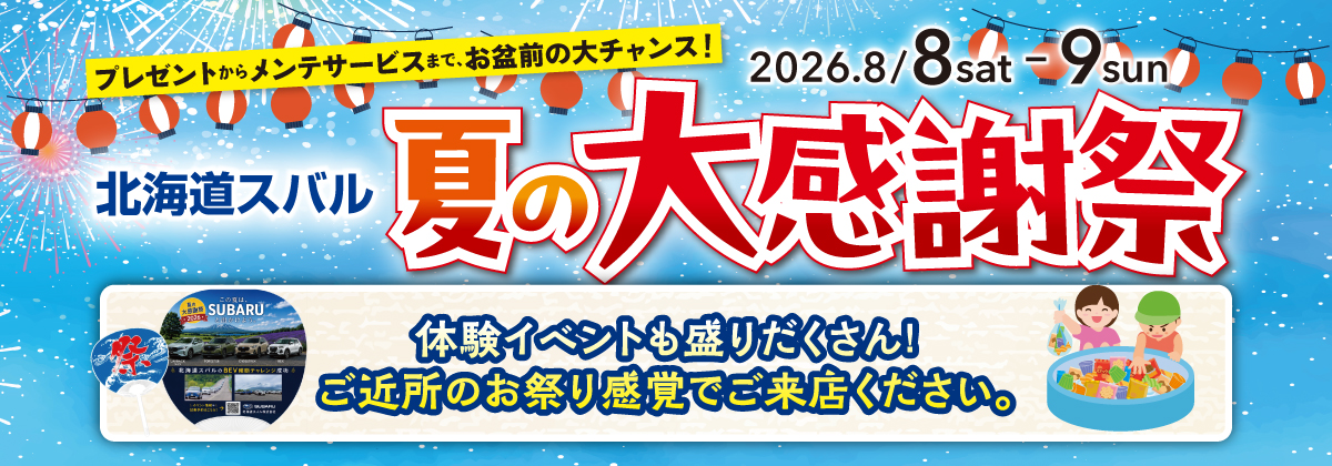 夏の大感謝祭