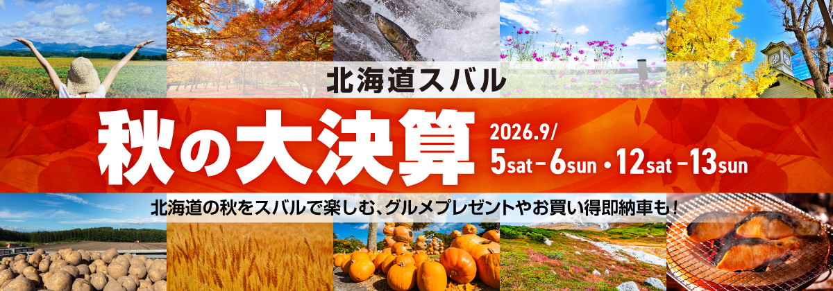秋の大決算