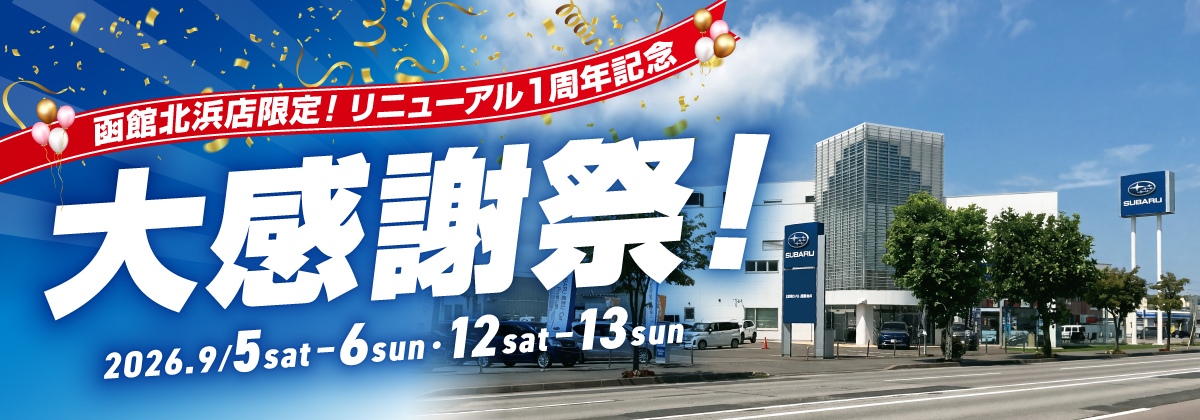 北海道スバル函館北浜店限定！リニューアル１周年記念 大感謝祭