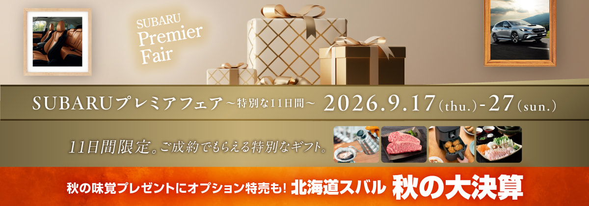 SUBARUプレミアフェア