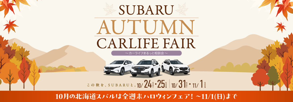 SUBARUオータムカーライフフェア