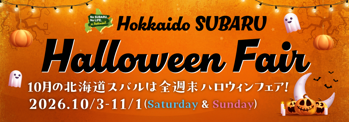 SUBARUハロウィンフェア
