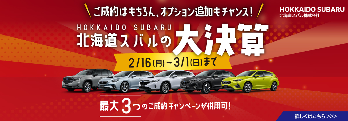 北海道スバルの大決算