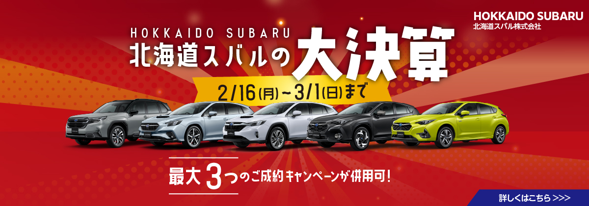 北海道スバルの大決算