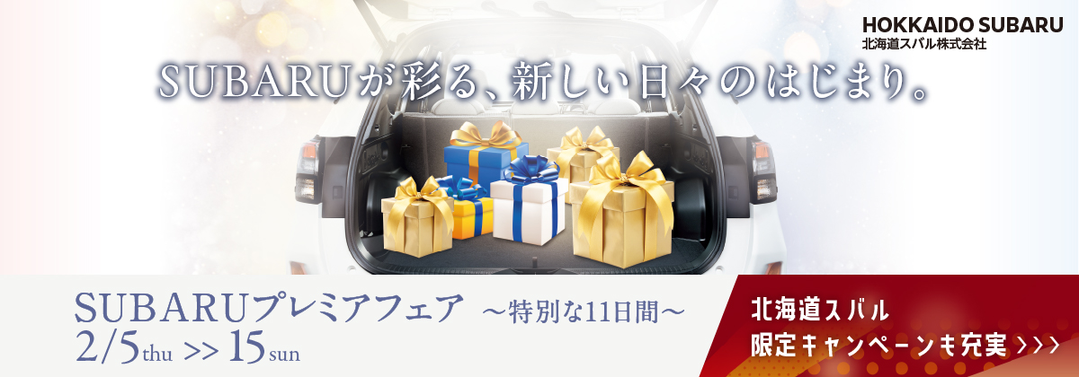 SUBARUプレミアフェア