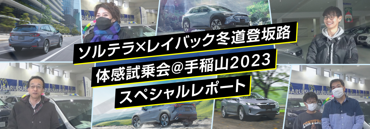 ソルテラ×レイバック冬道登板路体感試乗会＠2023