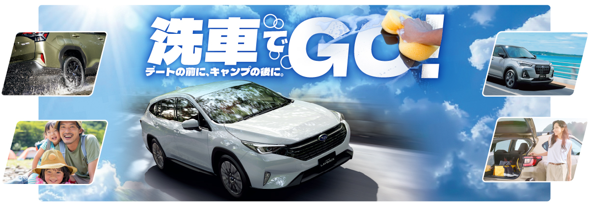 「洗車でGO!」初夏のすっきり洗車カフェ 6月13(土)14(日)開催！