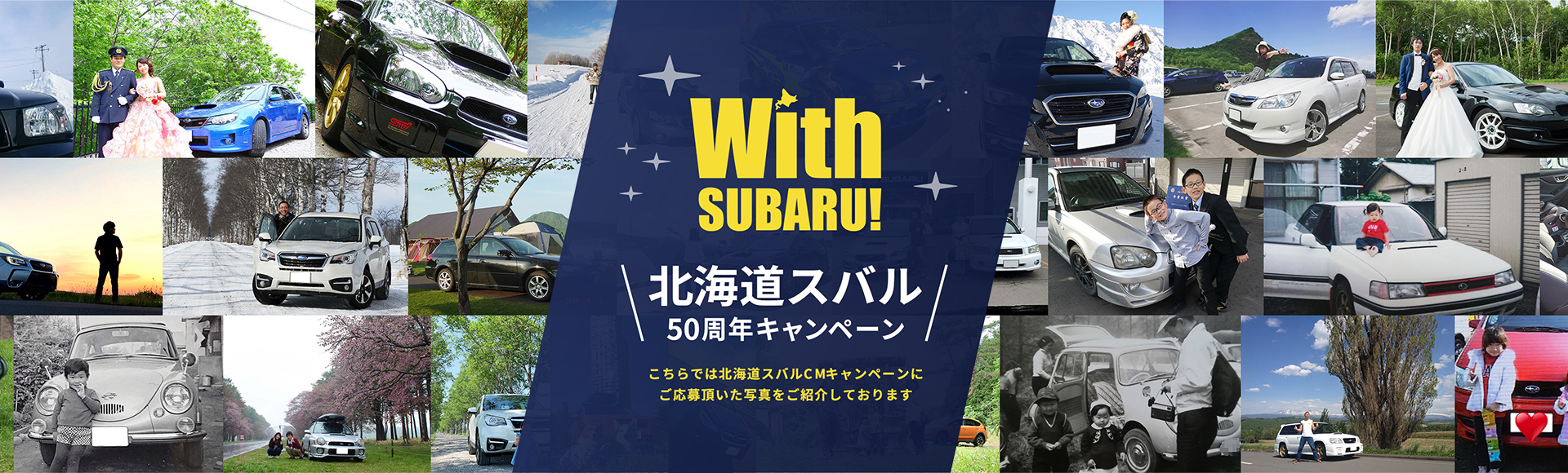 北海道スバル50周年フォトコンテスト