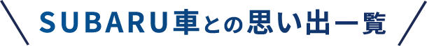 SUBARU車との思い出一覧