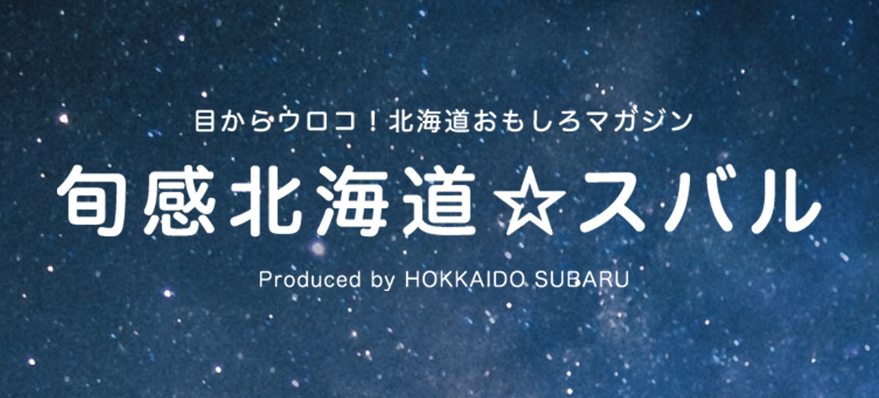 目からウロコ！北海道おもしろマガジン　旬感北海道☆スバル