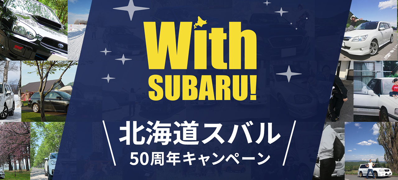 With SUBARU! 北海道スバル50周年キャンペーン　こちらでは北海道スバルCMキャンペーンにご応募頂いた写真をご紹介しております