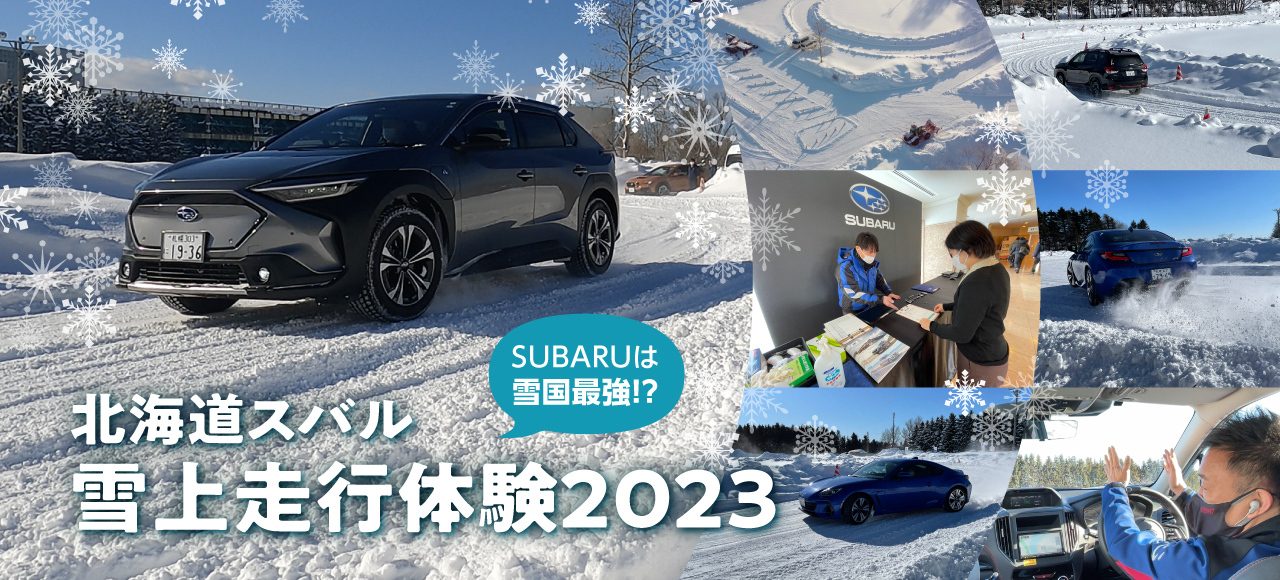 北海道スバル　SUBARUは雪国最強!?　雪上走行体験2023