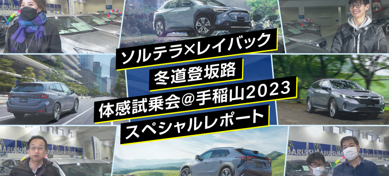 北海道スバル　ソルテラ×レイバック冬道登板路体感試乗会＠2023