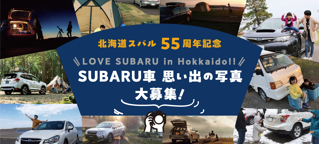 北海道スバル55周年記念 SUBARU車 思い出の写真紹介します