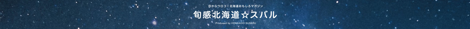 旬感北海道☆スバル