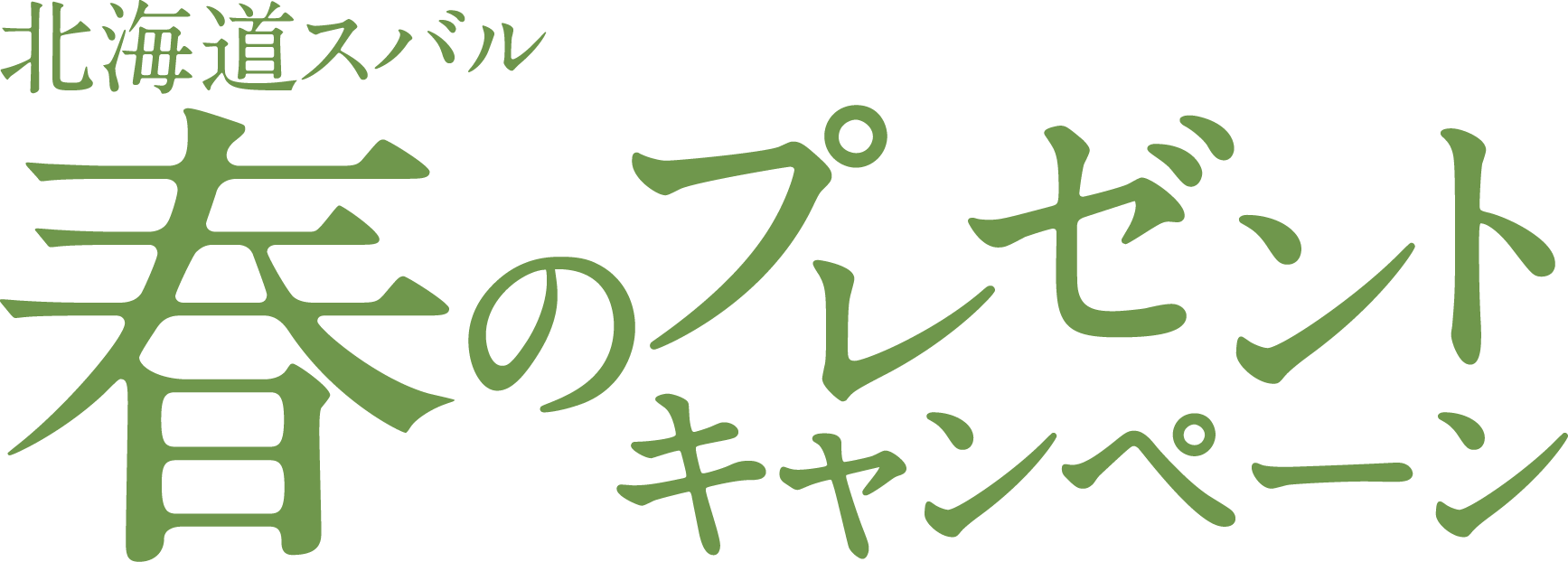 北海道スバル　春のプレゼントキャンペーン