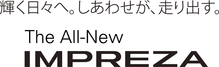 北海道スバル 輝く日々へ。しあわせが、走り出す。The All-New IMPREZA