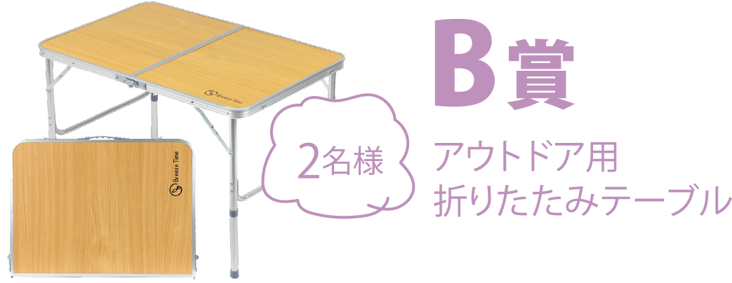 B賞　アウトドア用 折りたたみテーブル