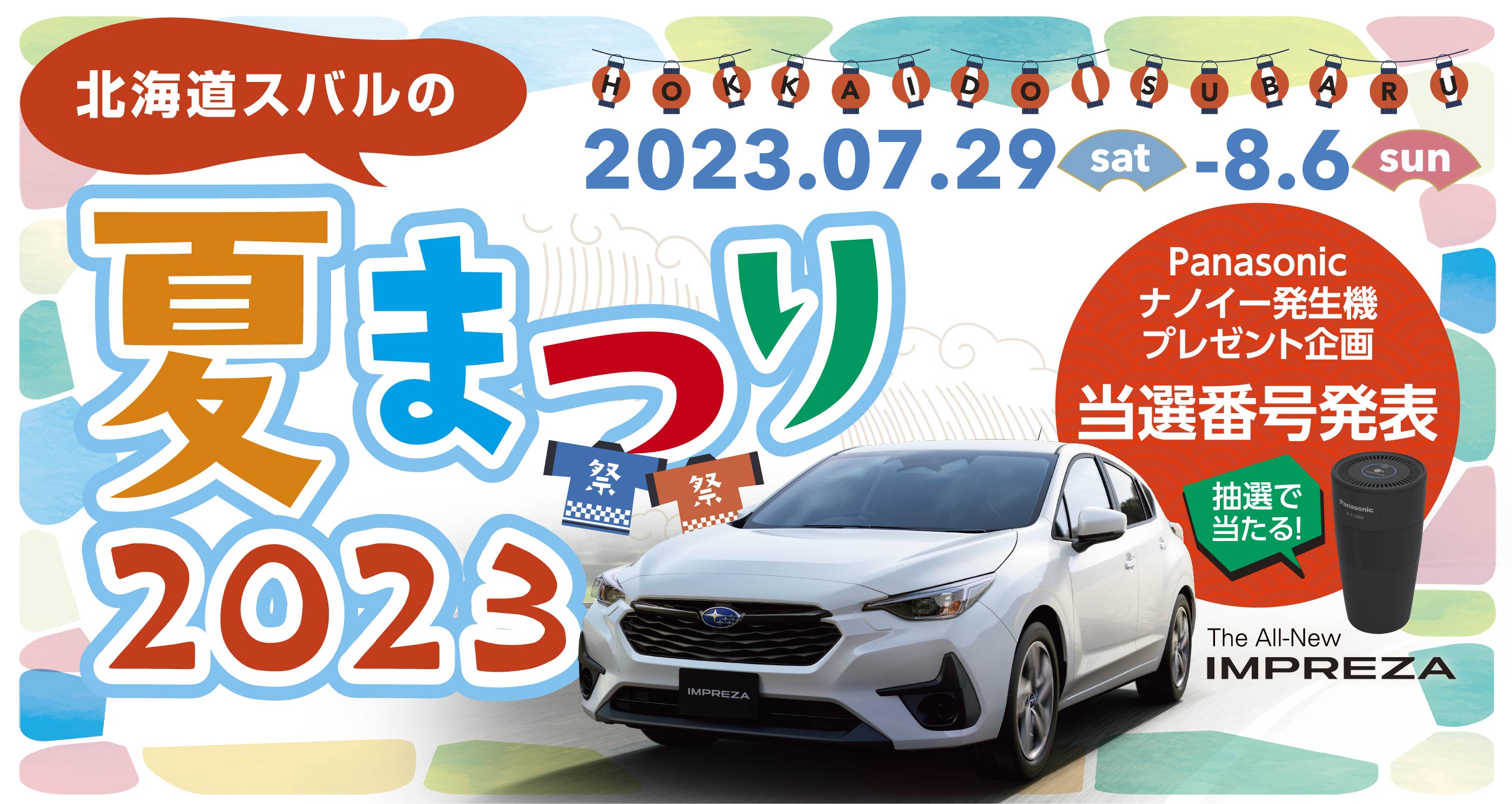 北海道スバルの夏まつり2023　7/29（土）-8/6（日）