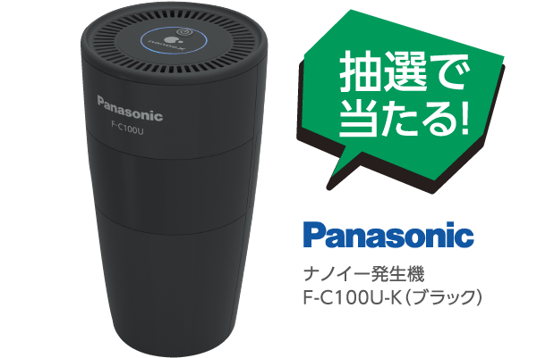 Panasonic ナノイー発生器 抽選で５０名様