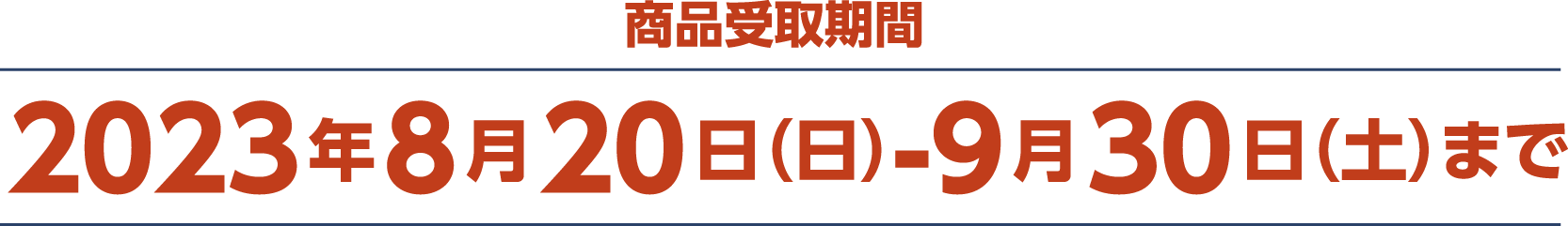 商品受け取り期間　2023年8月20日（日）ー9月30日（土）まで