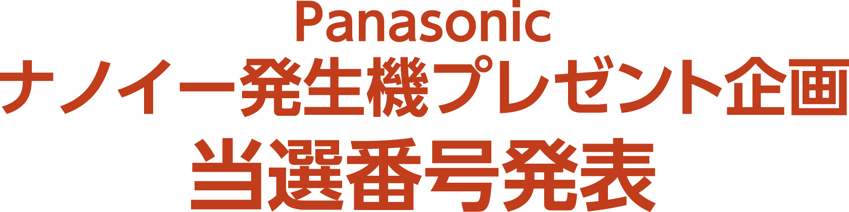 北海道スバル Panasonic ナノイー発生機プレゼント企画　当選番号発表