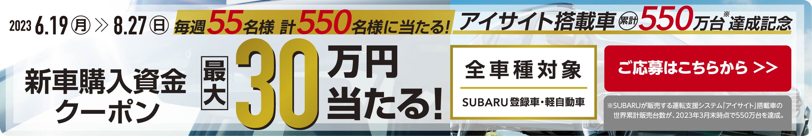 北海道スバル 新車購入資金クーポン　最大３０万円当たる！