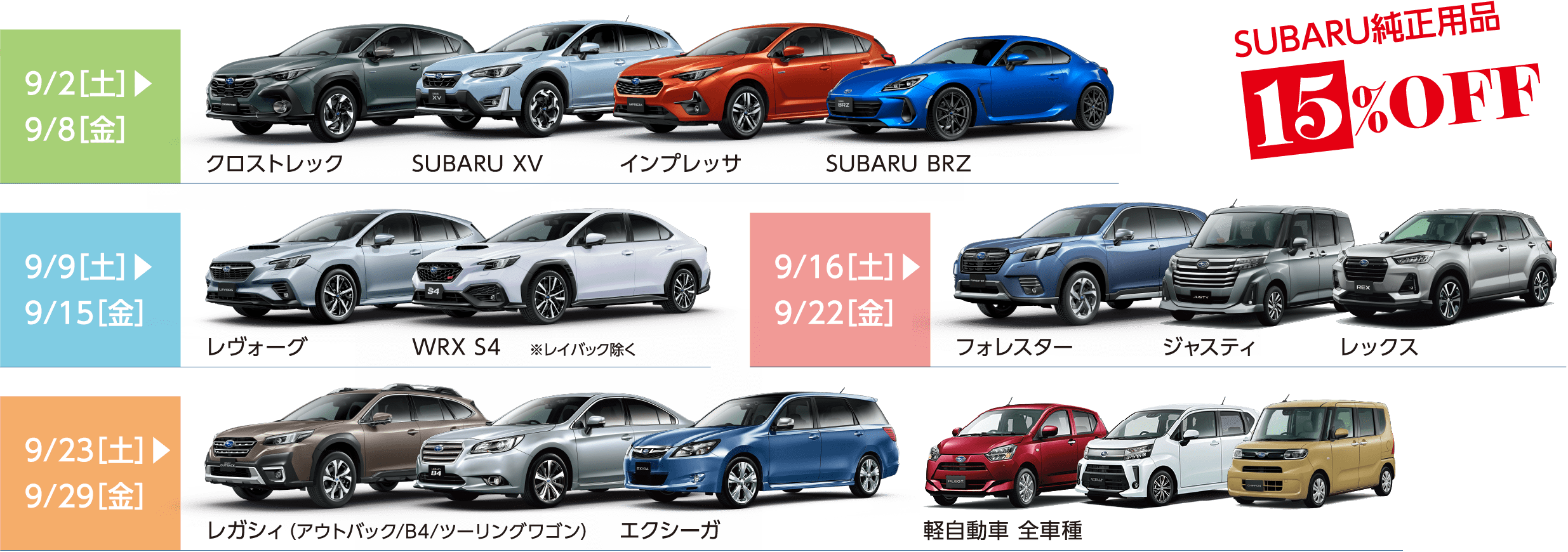 北海道スバル SUBARU純正品１５％OFF