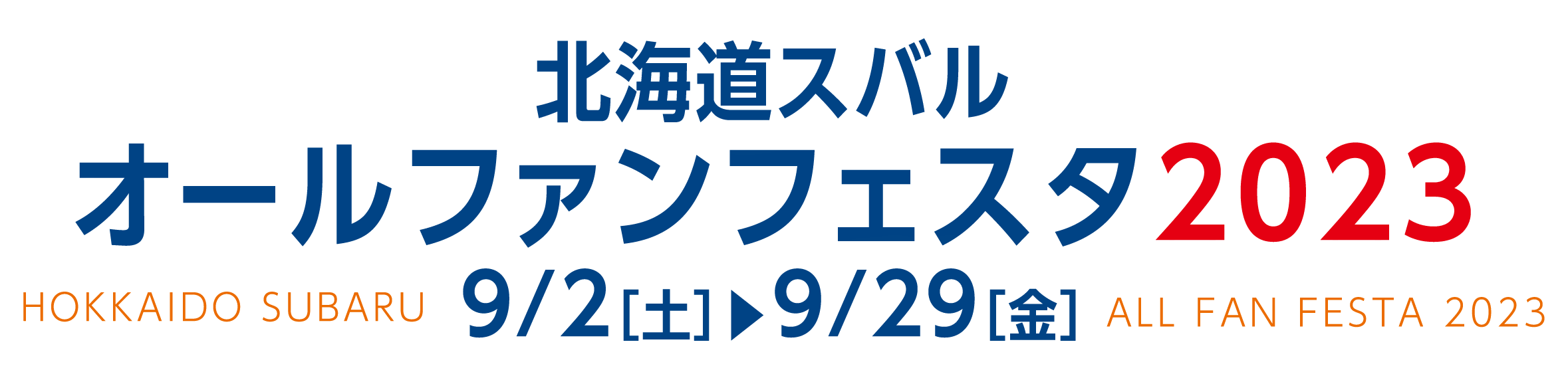 北海道スバル オールファンフェスタ2023 HOKKAIDO SUBARU ALL FAN FESTA 2023 9/2［土］▶︎9/29［金］